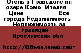 Отель в Граведоне на озере Комо (Италия) › Цена ­ 152 040 000 - Все города Недвижимость » Недвижимость за границей   . Ярославская обл.